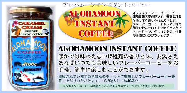 インスタントフレーバーコーヒー
